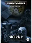 Максим Гаусс - «Астра-1»