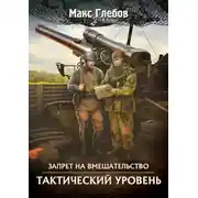 Постер книги Тактический уровень