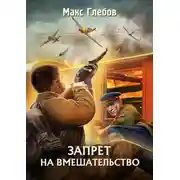 Постер книги Запрет на вмешательство