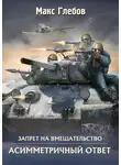 Макс Глебов - Асимметричный ответ