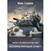 Постер книги Асимметричный ответ