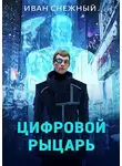 Иван Снежный - Цифровой Рыцарь