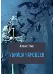 Алекс Лис - Убийца чародеев
