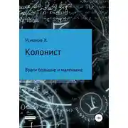 Постер книги Враги большие и маленькие