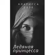 Постер книги Ледяная принцесса