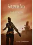 Игорь Флейминг - Рождение бога. Бог Арены