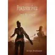 Постер книги Рождение бога. Бог Арены