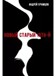 Андрей Храмцов - Новый старый 1978-й