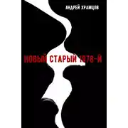 Постер книги Новый старый 1978-й