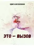 Ядвига Благосклонная - Это — вызов
