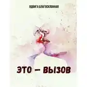 Постер книги Это — вызов