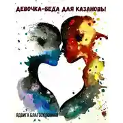Постер книги Девочка-беда для Казановы