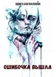 Ядвига Благосклонная - Ошибочка вышла
