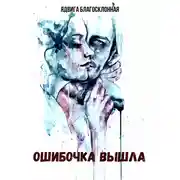 Постер книги Ошибочка вышла