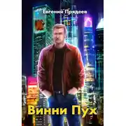 Постер книги Винни Пух