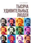 Стасс Бабицкий - Тысяча удивительных людей