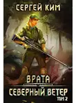 Сергей Ким - 2018: Северный ветер. Том 2
