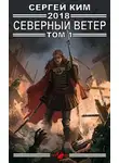 Сергей Ким - 2018: Северный ветер. Том 1