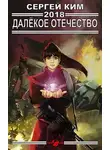Сергей Ким - 2018: Далёкое Отечество