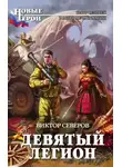 Сергей Ким - Девятый легион