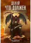 Александр Гедеон - Делай что должен