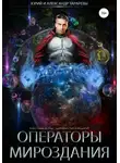 Юрий Тарарев - Операторы мироздания