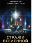 Юрий Тарарев - Стражи вселенной