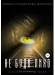 Станислав Миллер - Не буди Лихо