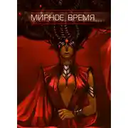 Постер книги Мирное время