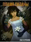 Ольга Куранова - Пламя Силаны