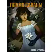 Постер книги Пламя Силаны