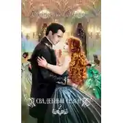 Постер книги Свадебный сезон 2