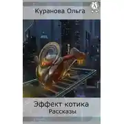 Постер книги Эффект котика
