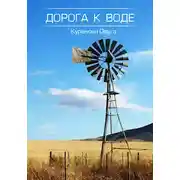Постер книги Дорога к воде