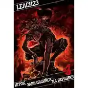 Постер книги Игрок, забравшийся на вершину. Том 4