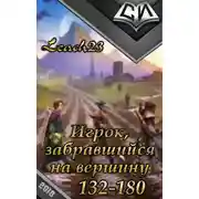 Постер книги Игрок, забравшийся на вершину. Том 3