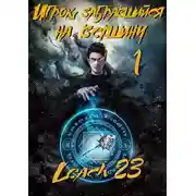 Постер книги Игрок, забравшийся на вершину. Том 1