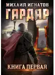 Михаил Игнатов - Гардар
