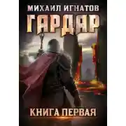 Постер книги Гардар