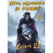 Постер книги Игрок, забравшийся на вершину. Том 6