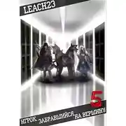 Постер книги Игрок, забравшийся на вершину. Том 5