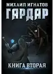 Михаил Игнатов - Гардар 2