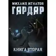 Постер книги Гардар 2