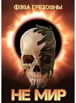 Фэва Греховны - Не мир