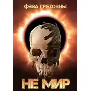 Постер книги Не мир