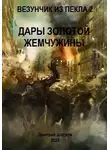 Дмитрий Шатров - Дары золотой жемчужины