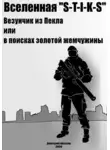 Дмитрий Шатров - Везунчик из Пекла или в поисках золотой жемчужины