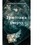Александра Ковалевская - Три этажа сверху