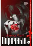 Анна Рэй - Порочные