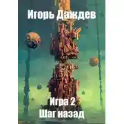 Постер книги Шаг назад